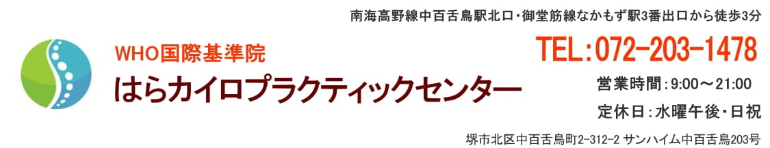 はらカイロプラクティックセンター｜堺市北区中百舌鳥おすすめ整体