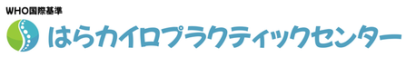 はらカイロプラクティックセンター|堺市北区中百舌鳥おすすめ整体